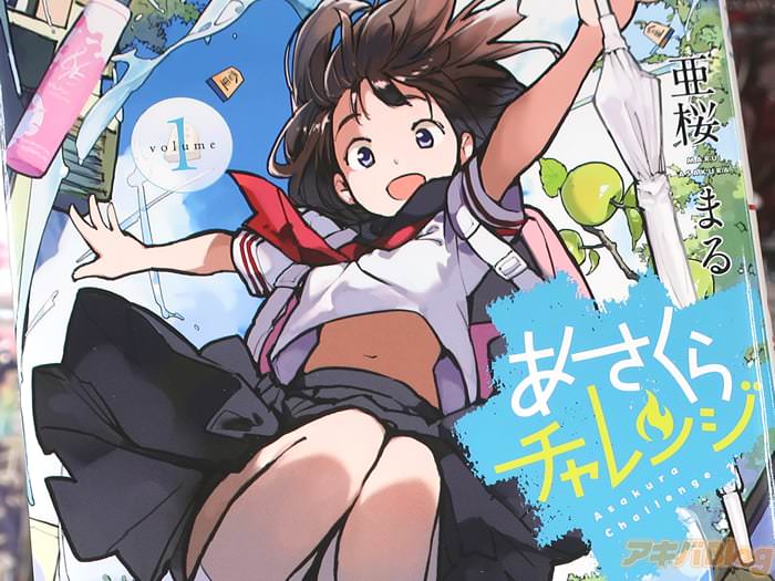 亜桜まる あさくらチャレンジ第１卷 「見るだけ・愛でるだけの物語…ご堪能あれ！」