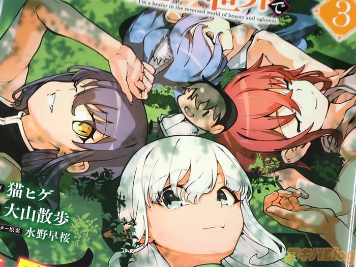 漫画版 美醜逆転世界で治療師やってます３巻 「異世界治癒ハーレムコミカライズ、フィナーレ！」