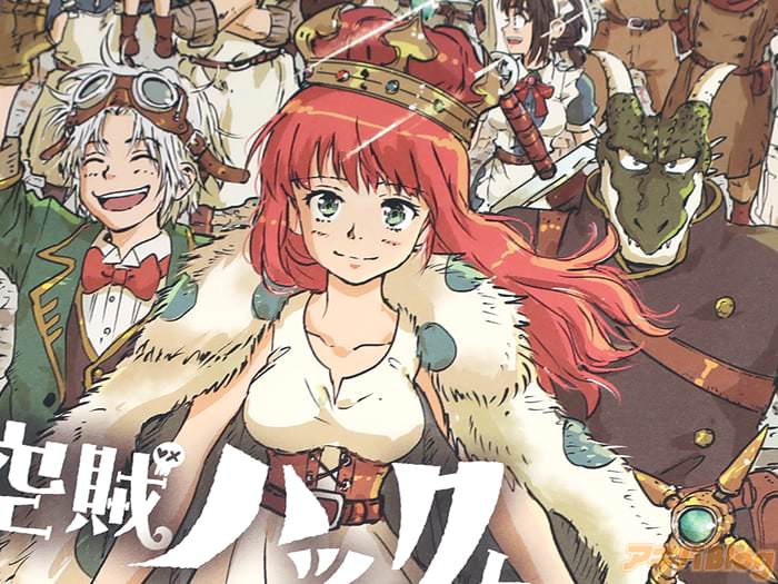 空賊ハックと蒸気の姫５巻 「ドリーナの女王戴冠を目指し、時の城へ向かうハック」