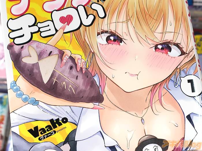 VaaKo初単行本　ナラク様は田舎でチョロい１巻　「都会のギャル、田舎でチョロかわ！」