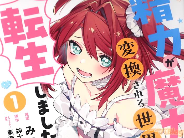 コミカライズ 精力が魔力に変換される世界に転生しました１巻 「失禁系異世界ファンタジー！」