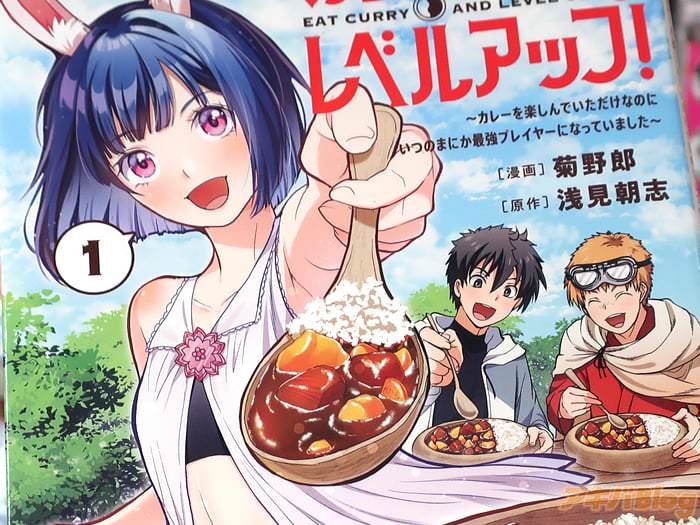 コミカライズ カレーを食べてレベルアップ！１巻 「痛快グルメ＆冒険ファンタジー！」