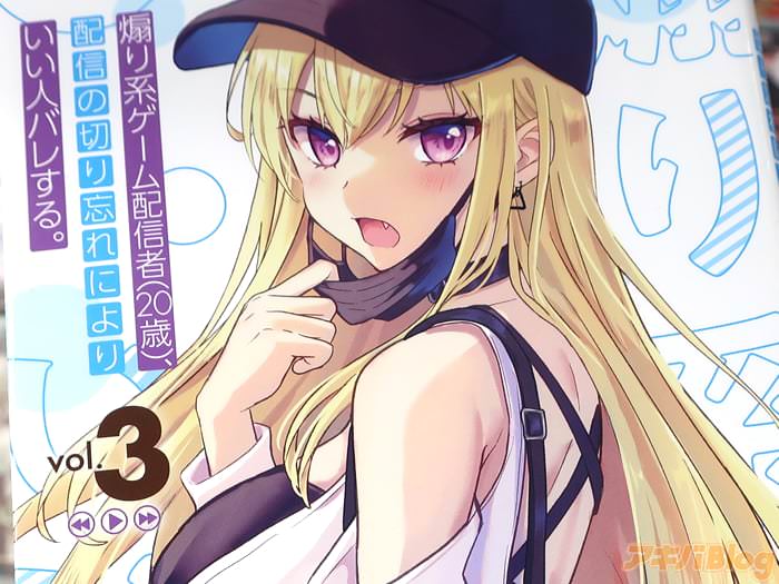 漫画版 煽り系ゲーム配信者（20歳）、配信の切り忘れによりいい人バレする３巻 「ギャルなのに初心！？最強ライバル現る！」