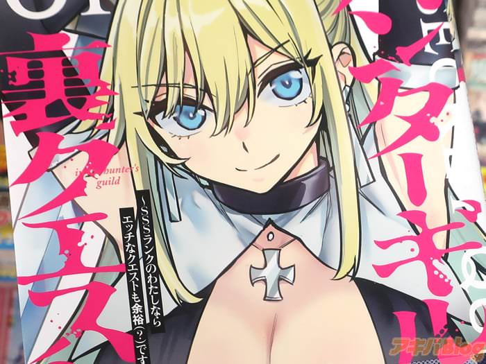 ハンターギルドの裏クエスト～SSSランクのわたしならエッチなクエストも余裕（？）です～１巻 「（金欠）つよつよ悪魔ハンターVSえちえちクエスト」