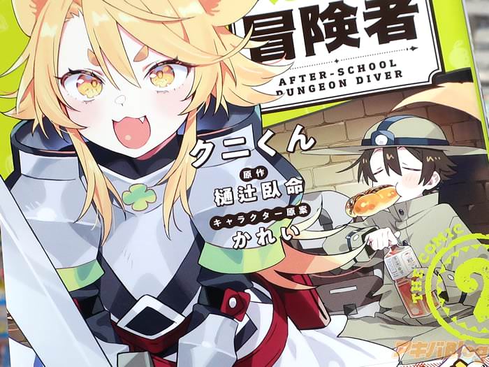 漫画版 放課後の迷宮冒険者 COMIC第２卷 「気ままなのんびり異世界ライフ！のはずが」